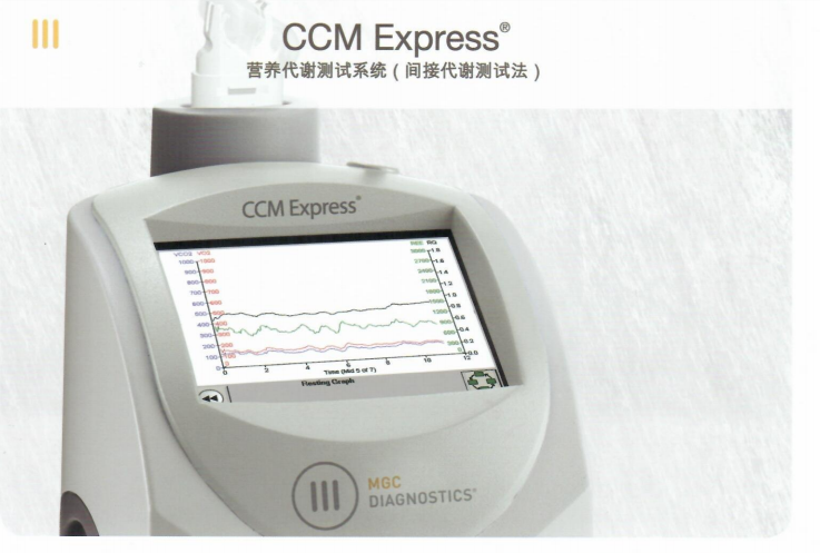 麦加菲营养代谢车EXPRESS CCM