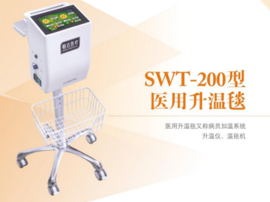 SWT-200型医用升温毯