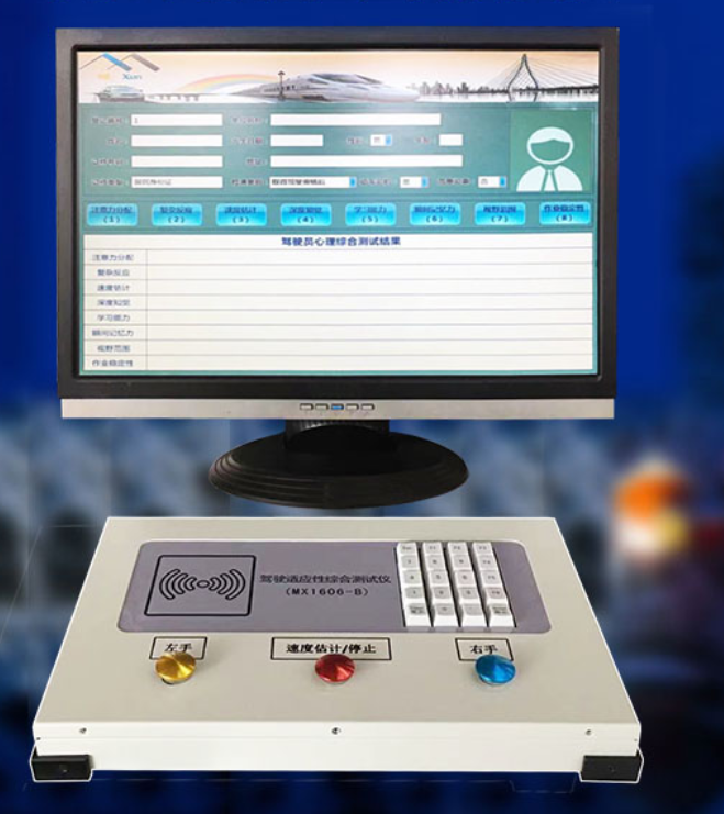 觅浔通分式驾驶适性综合测试仪