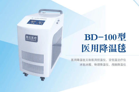 BD-100型医用降温毯