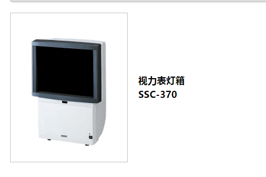 尼德克视力表灯箱SSC-370