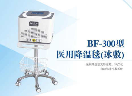 BF-300型医用降温毯（冰敷机）
