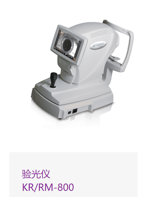 拓普康验光仪KR-800、RM-800