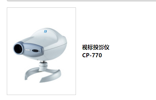 尼德克视标投影仪CP-770