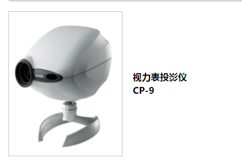 尼德克视力表投影仪CP-9