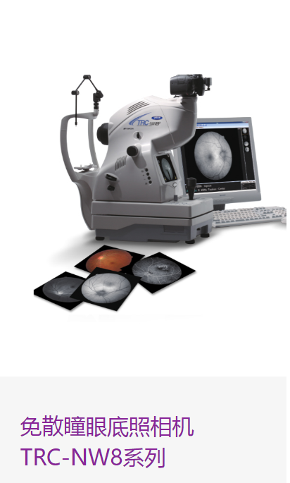 拓普康免散瞳眼底照相机無散瞳眼底TRC-NW8F