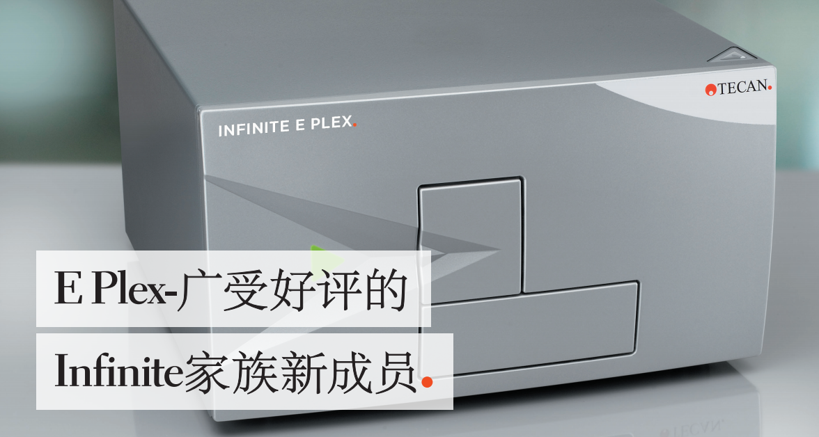 帝肯多功能微孔板检测仪Infinite E Plex