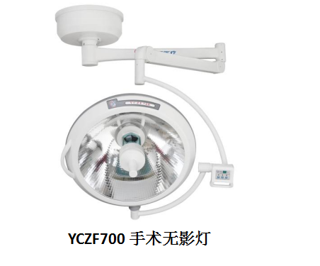 欣雨辰手术无影灯YCZF700