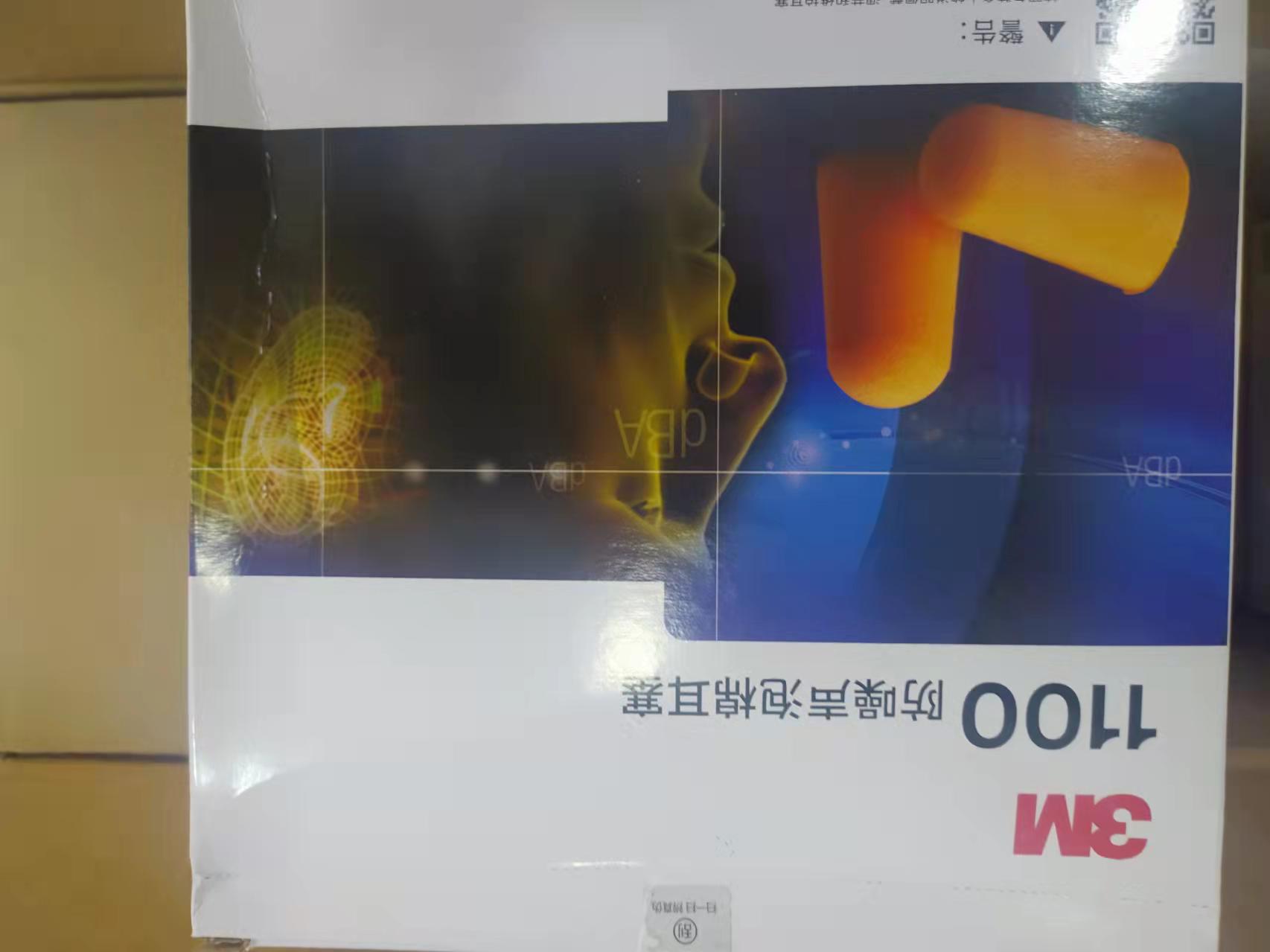 3M防噪声泡棉耳塞1100