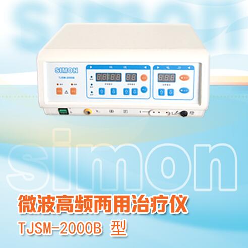 微波高频两用治疗仪TJSM-2000B