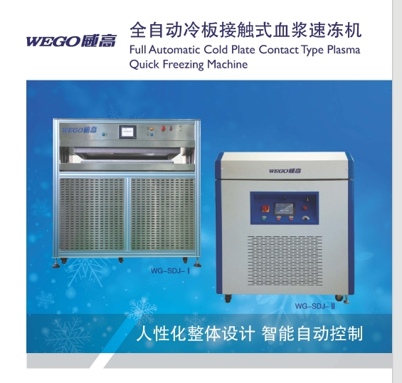 山东威高血浆速冻机WG-SDJ-I