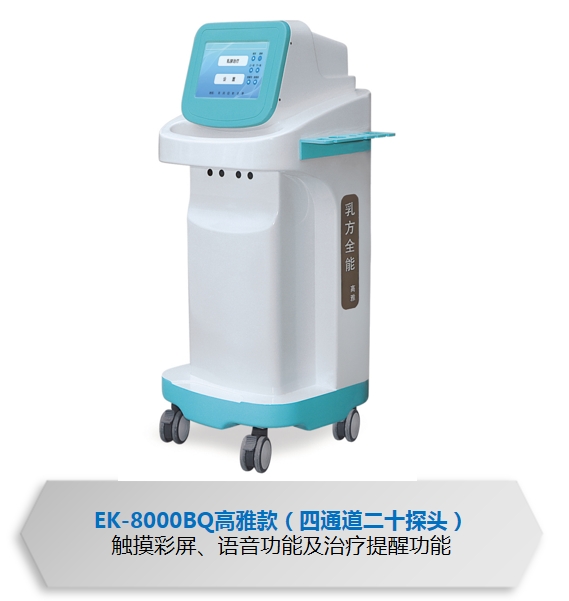 亿康光电离子治疗仪EK8000BQ