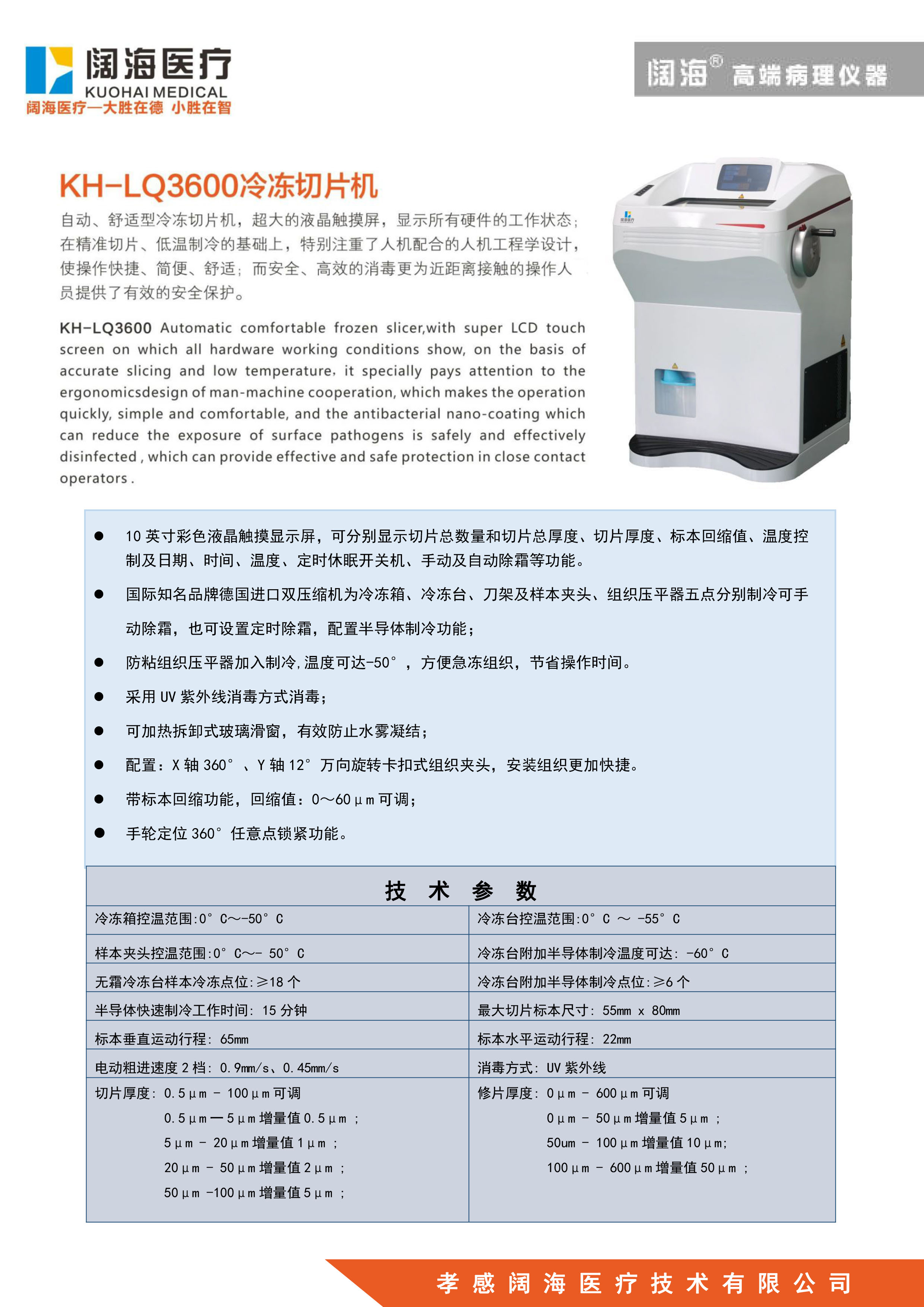 阔海医疗冷冻切片机KH-LQ3600