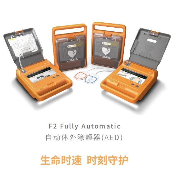 深圳科曼自动体外除颤器F2 Fully Automatic