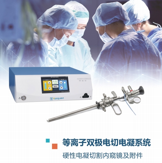 湖北唐济等离子双极电切电凝系统TJ-101