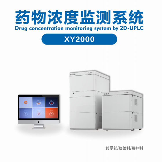 君峰药物浓度监测系统XY2000