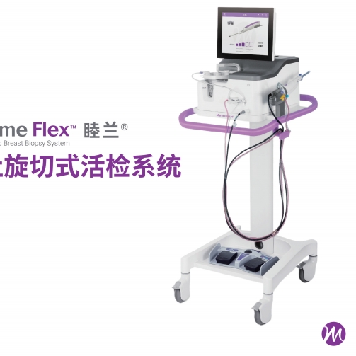 麦默通乳房病灶旋切式活检系统LXSYS