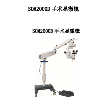 六六视觉手术显微镜SOM2000D