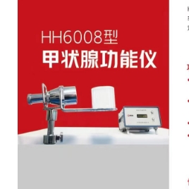 北京核海高甲状腺功能仪HH6008型