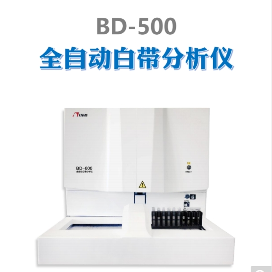 重庆天海白带检测分析仪BD-500