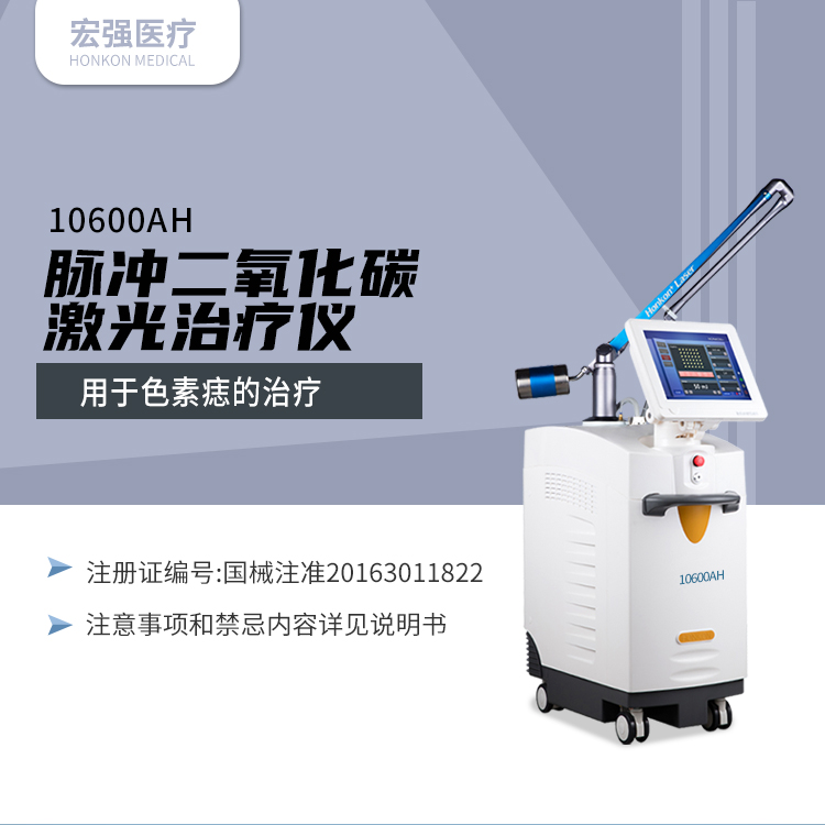 北京宏强脉冲二氧化碳激光治疗仪10600AH