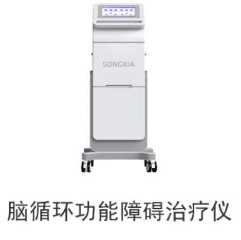松夏脑循环功能障碍治疗仪LH-9911C