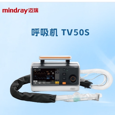 迈瑞呼吸机TV50S
