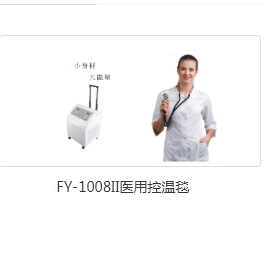 上海福音医用控温毯FY-1008II型