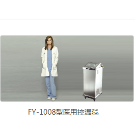 上海福音医用控温毯FY-1008型