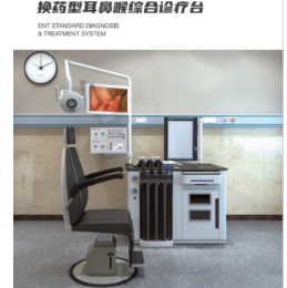南京美淳耳鼻喉综合诊疗台MC-ET100