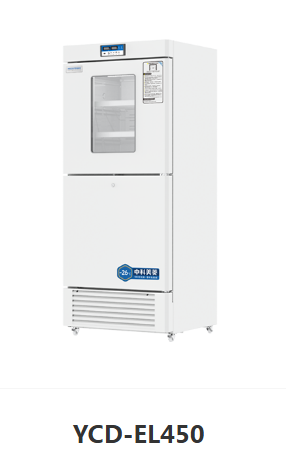 YCD‑EL450 医用冷藏冷冻箱