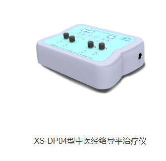 XS‑DP04 中医经络导平治疗仪
