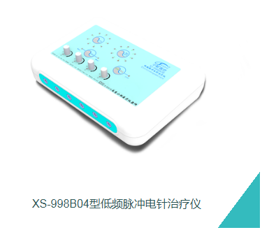 XS‑998B04 型低频脉冲电针治疗仪