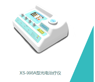 XS‑998A 型光电治疗仪