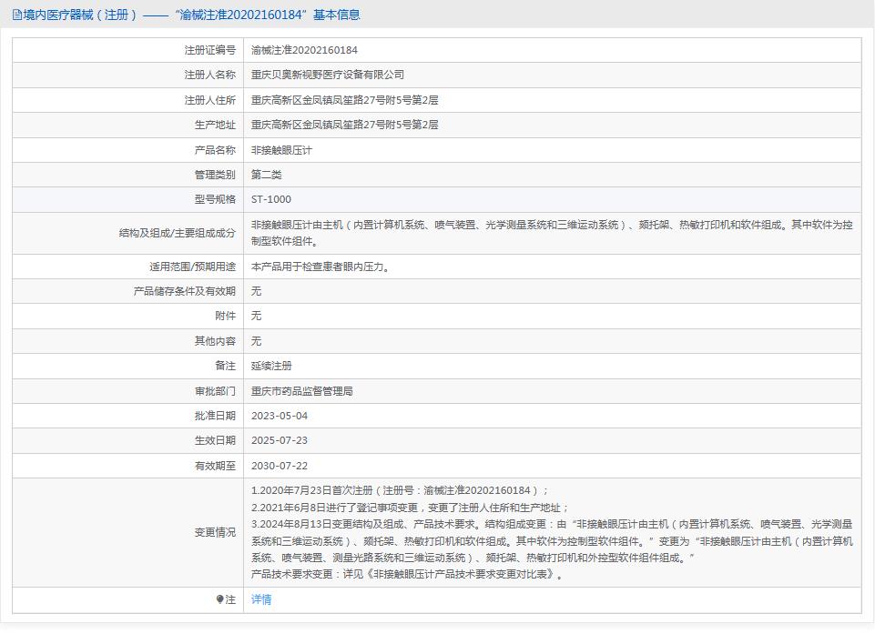 全自动非接触眼压计 ST-1000贝奥新视野