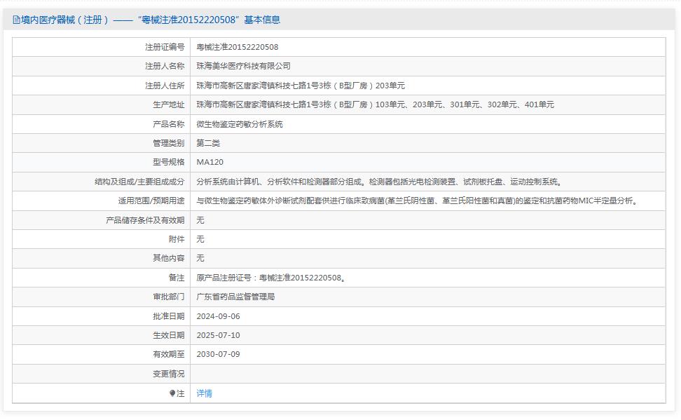 珠海美华微生物鉴定药敏分析系统MA120 珠海美华微生物鉴定药敏分析系统MA120