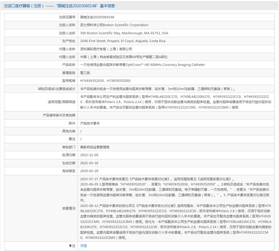 波科一次性使用血管内超声诊断导管H74939352030 波科一次性使用血管内超声诊断导管H74939352030