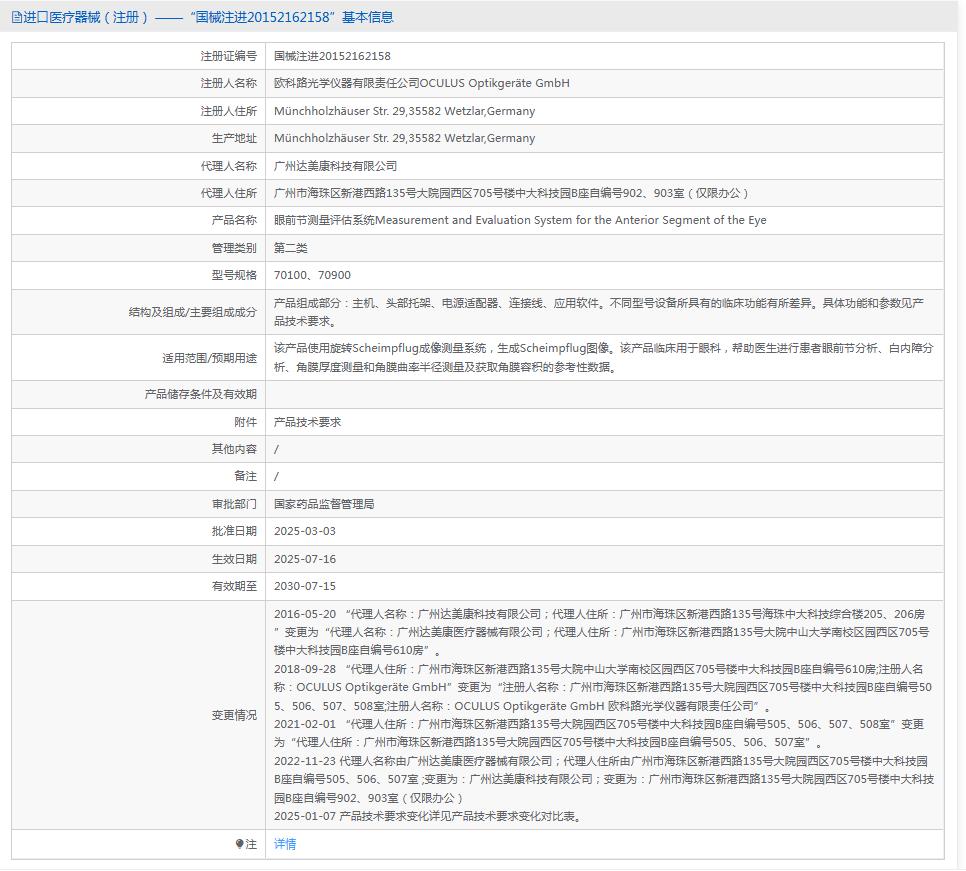 欧科路眼前节测量评估系统70900 欧科路眼前节测量评估系统70900