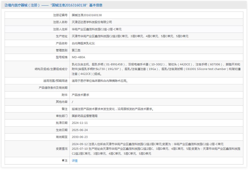 迈达 白内障超声乳化仪 MD-480A 迈达 白内障超声乳化仪 MD-480A