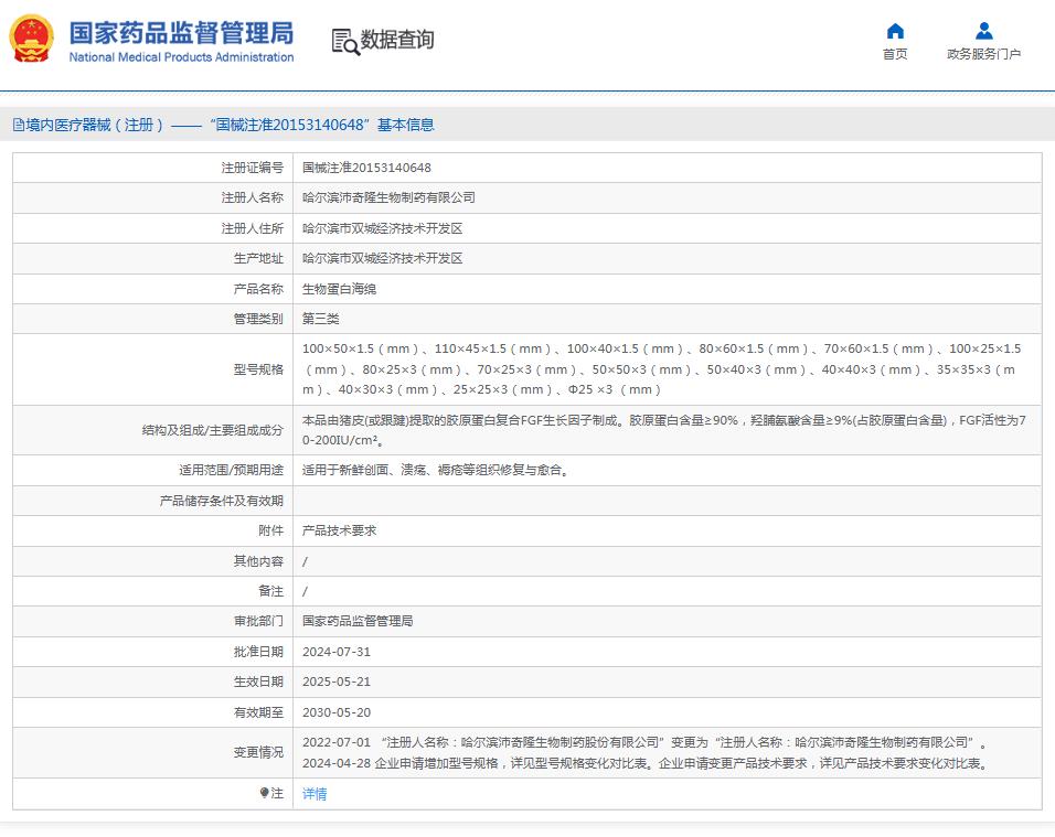 创必复生物蛋白海绵