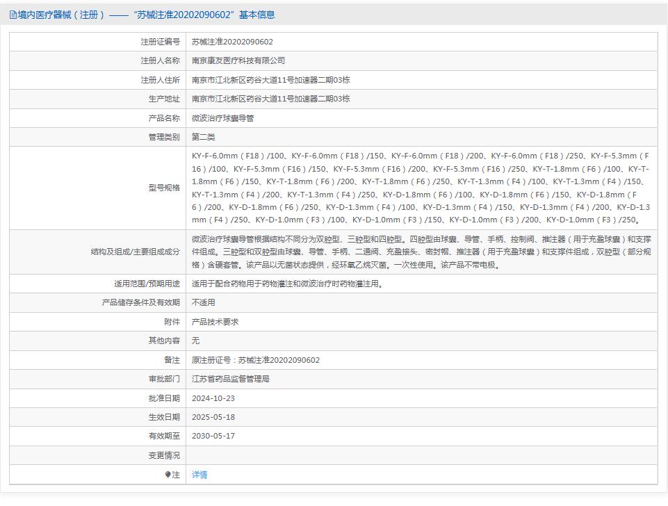 南京康友微波治疗球囊导管KY-D-1.3mm(F4) 南京康友微波治疗球囊导管KY-D-1.3mm(F4)