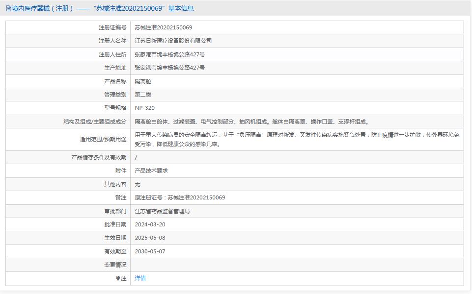 日新隔离舱NP-320 日新隔离舱NP-320