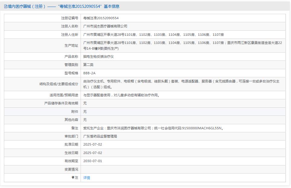 润杰脑电生物反馈治疗仪BBB-2A