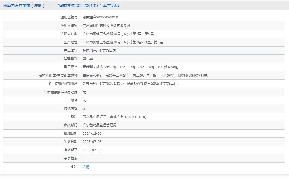 润虹医药腔道用医用超声耦合剂10g 润虹医药腔道用医用超声耦合剂10g