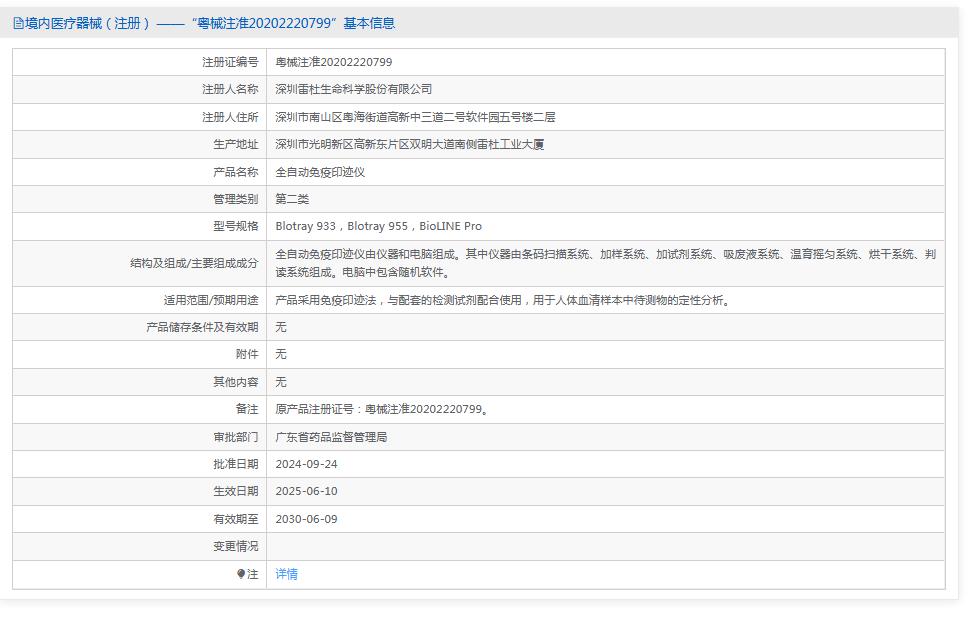 深圳雷杜全自动免疫印迹仪Blotray 933 深圳雷杜全自动免疫印迹仪Blotray 933